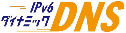 IPv6ダイナミックDNS