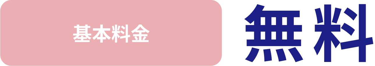 基本料金：無料