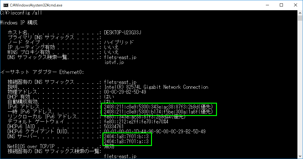フレッツ網内の IPv6 アドレスおよび DNS サーバー名が取得できていることを確認