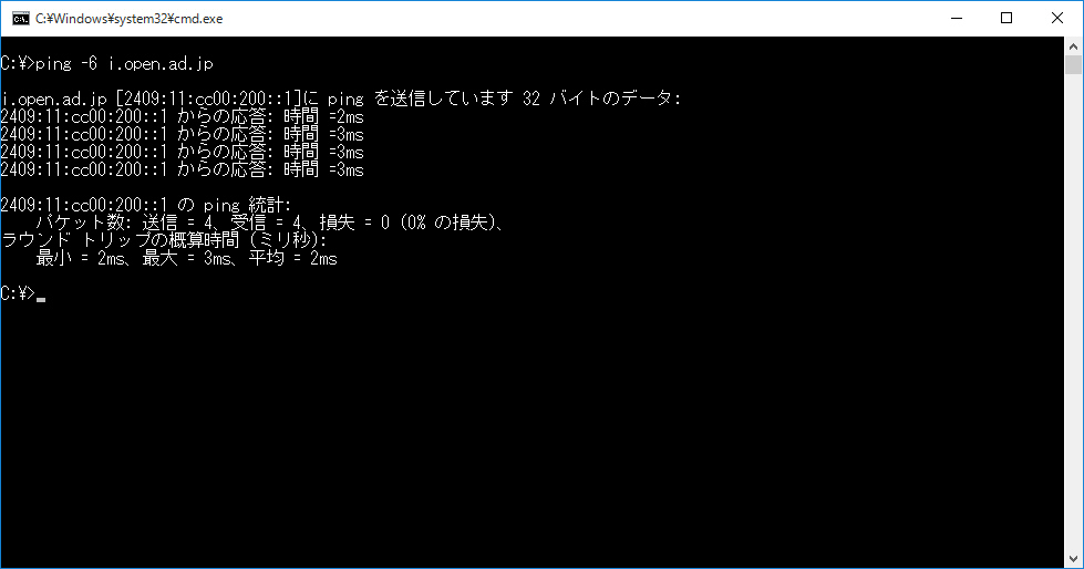 IPv6 および DNS を使用した通信が正しく行われていることを確認