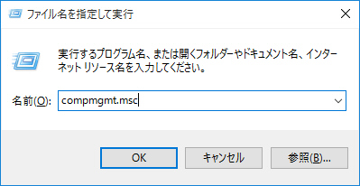 「名前」の欄に 「compmgmt.msc」と入力