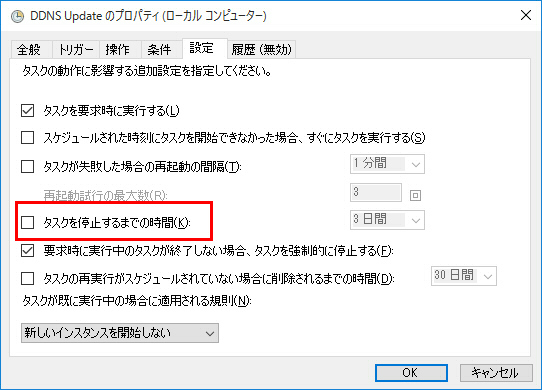 「タスクを停止するまでの時間」チェックボックスを必ず OFF に